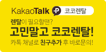 코코렌탈 카카오톡 채널문의