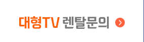 대형tv 렌탈문의