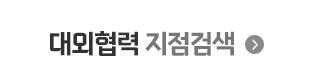 대외협력 지점