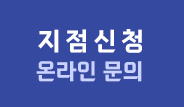 지점신청 온라인문의