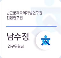 남수정 연구위원님