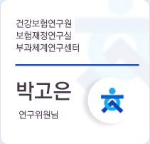 박고은 연구위원님