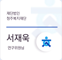 서재욱 연구위원님