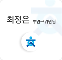 최정은 부연구위원님