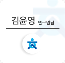 김윤영 연구원님