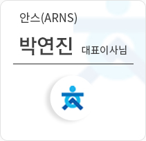 박연진 안스(ARNS) 대표이사님