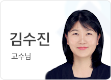 김수진 교수님