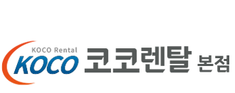 (주)코코렌탈-사무기기렌탈전문기업
