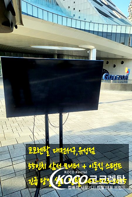 대전유성점 - 대형 TV 55인치 단기 렌탈 설치