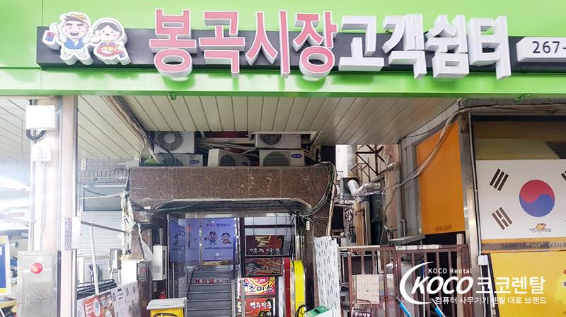경남창원점 - 창원봉곡민소체험전통시장 환급행사 노트북 렌탈 설치