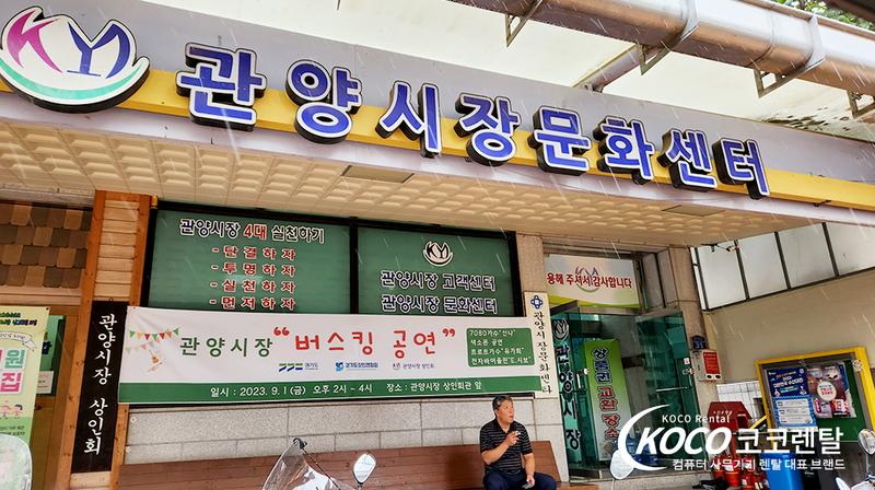 경기안양점 - 안양관양전통시장 환급행사 노트북 렌탈 설치