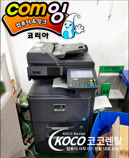 경기안산점 - 교세라 2551ci 레이저복합기 렌탈 설치
