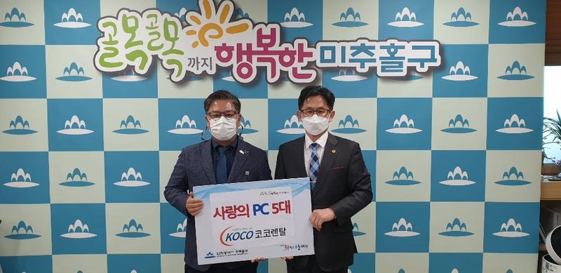 코코렌탈 본점 - 미추홀구청 컴퓨터 5셋트 취약 계층 기증