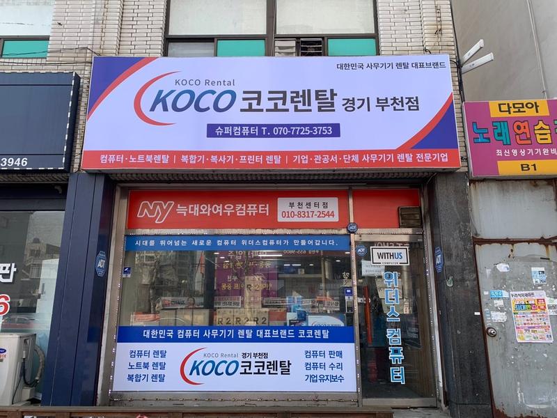 코코렌탈 경기 부천점