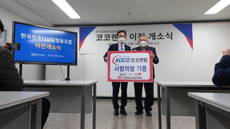 한국컴퓨터산업협동조합 코코렌탈 이전 개소식, '사랑의 쌀 1톤 기부'