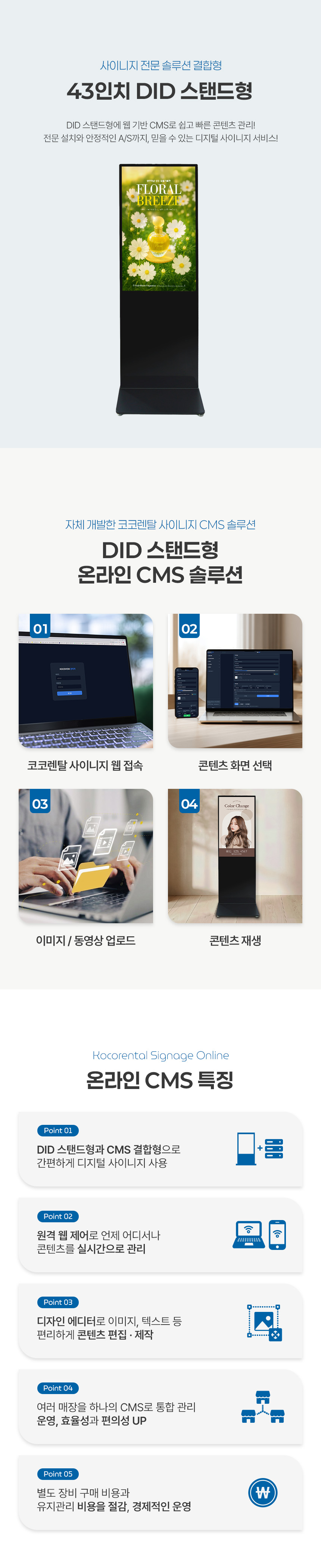 코코렌탈 사이니지 43인치 DID 스탠드형 / 디지털 사이니지 온라인 CMS 솔루션 결합형