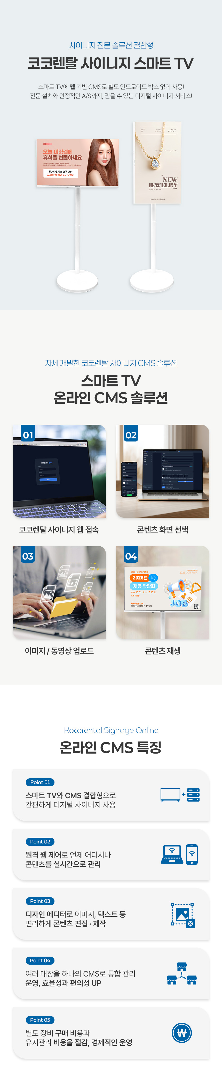 코코렌탈 사이니지 32인치 FHD 화이트 색상 스마트 TV / 디지털 사이니지 온라인 CMS 솔루션 결합형
