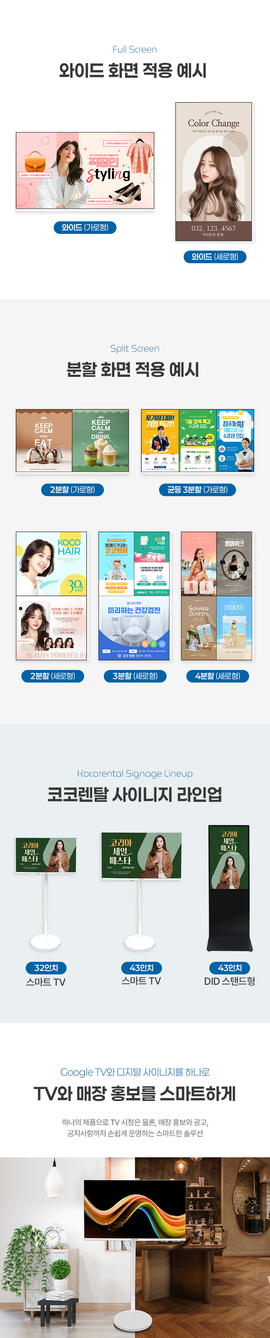 코코렌탈 사이니지 32인치 FHD 화이트 색상 스마트 TV / 디지털 사이니지 온라인 CMS 솔루션 결합형